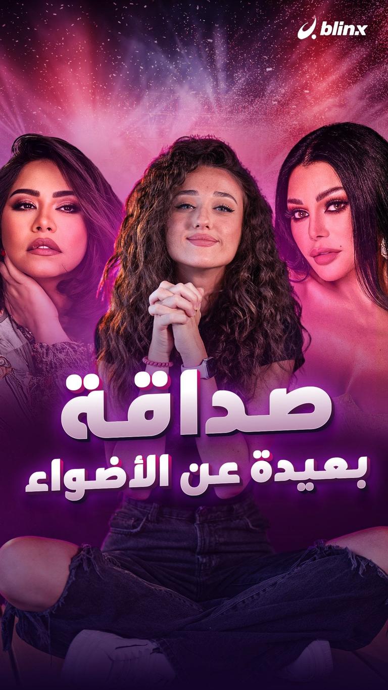 صداقة بعيدة عن الأضواء