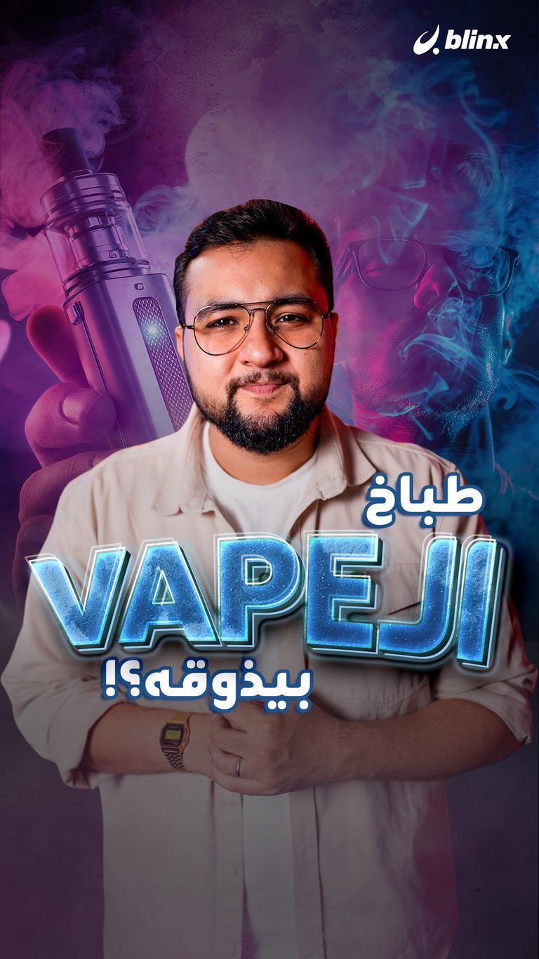 طباخ الـ Vape بيذوقه؟!