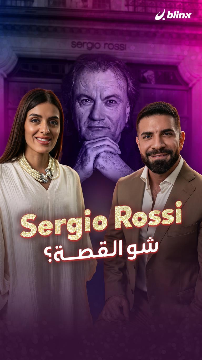 sergio Rossi.. شو القصة؟