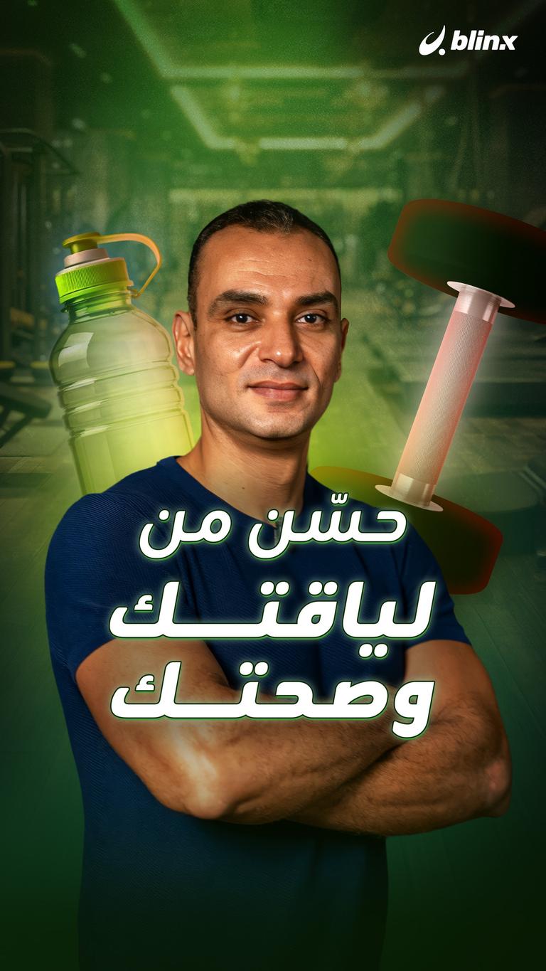 حسّن من لياقتك وصحتك