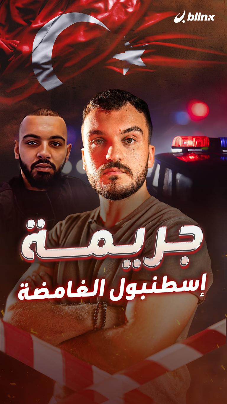 جريمة إسطنبول الغامضة