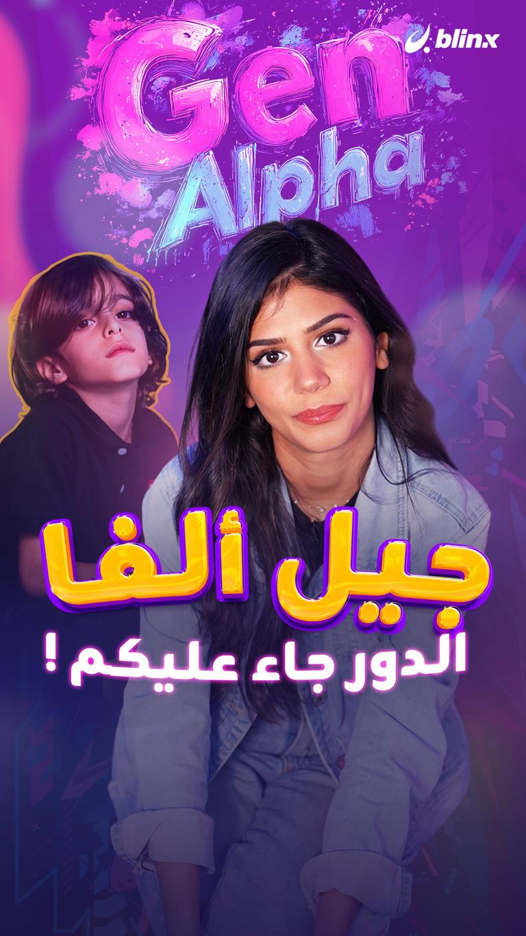 جيل ألفا.. الدور جاء عليكم !