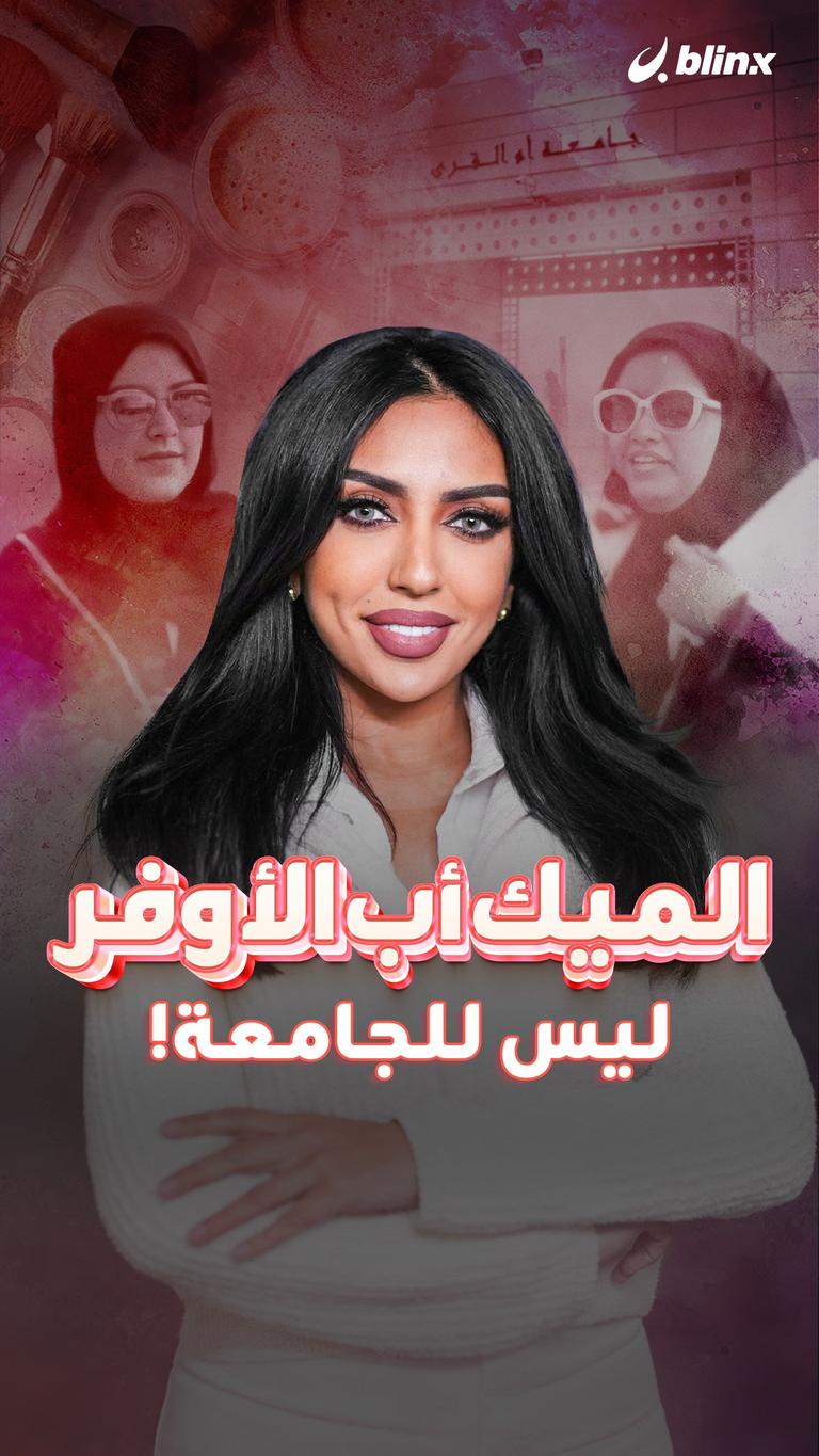 الميك أب الأوفر ليس للجامعة!