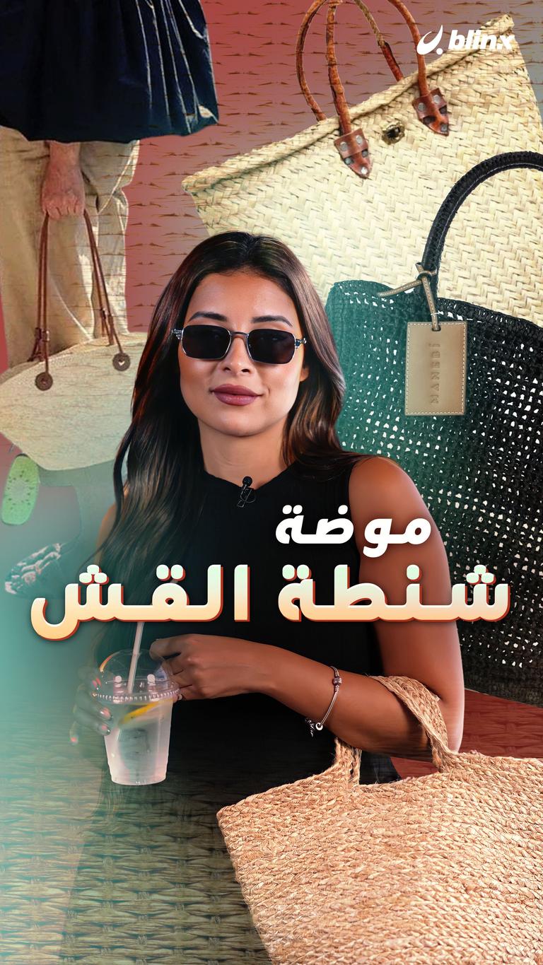 موضة شنطة القش