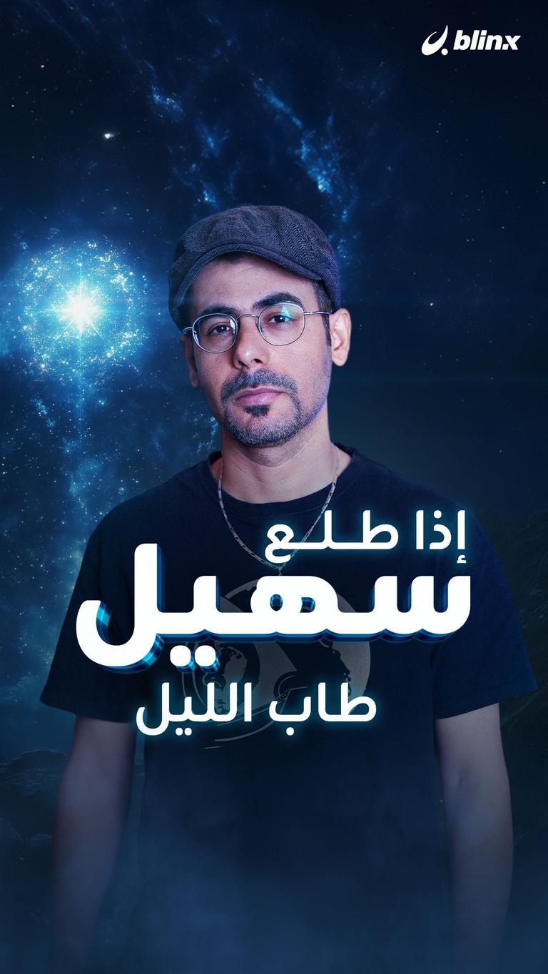 إذا طلع سهيل طاب الليل