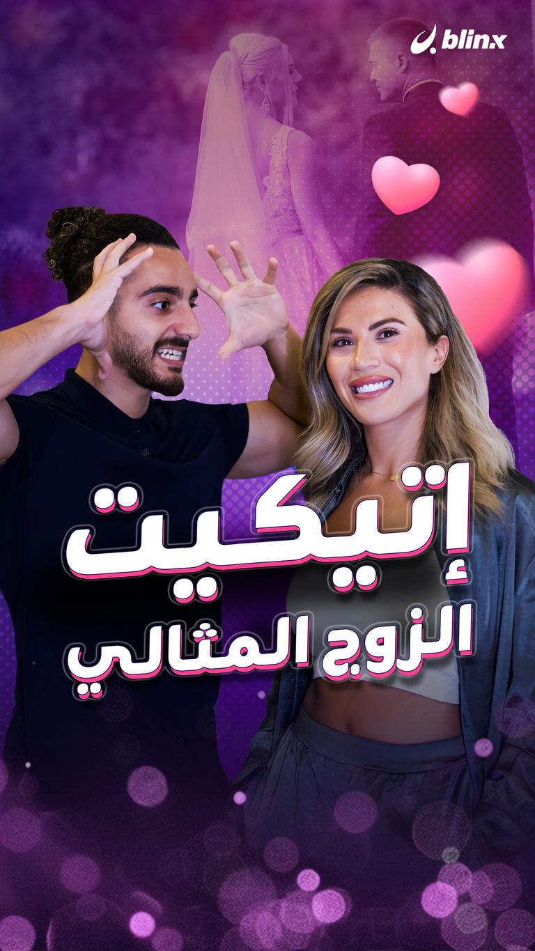 إتيكيت الزوج المثالي