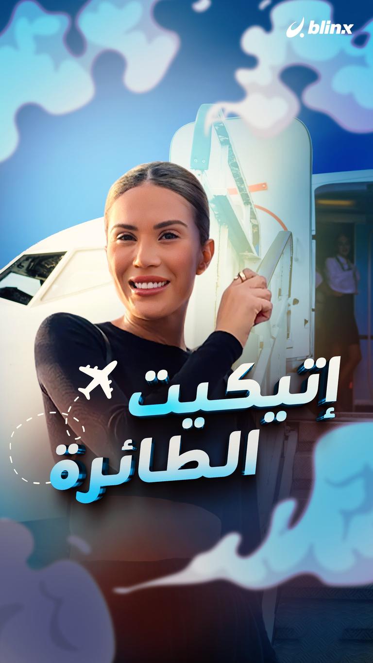 إتيكيت الطائرة