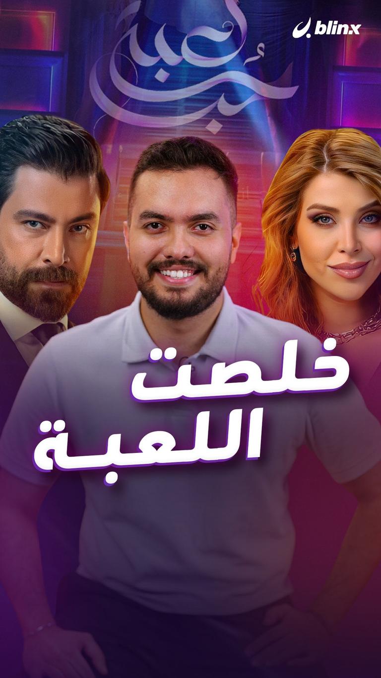 خلصت اللعبة