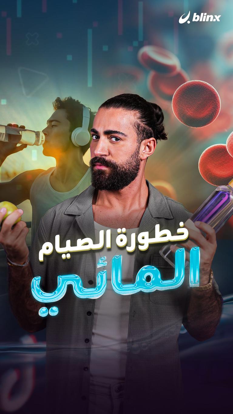 خطورة الصيام المائي