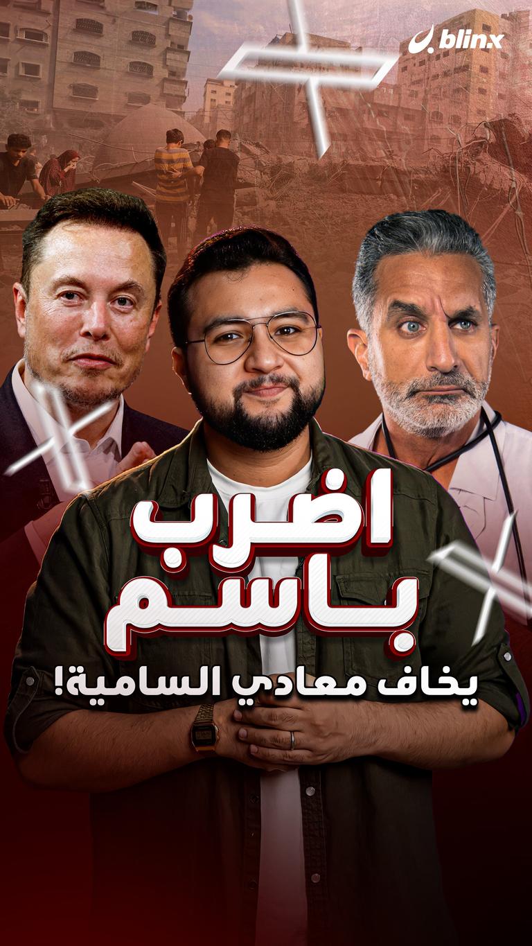 اضرب باسم يخاف معادي السامية!
