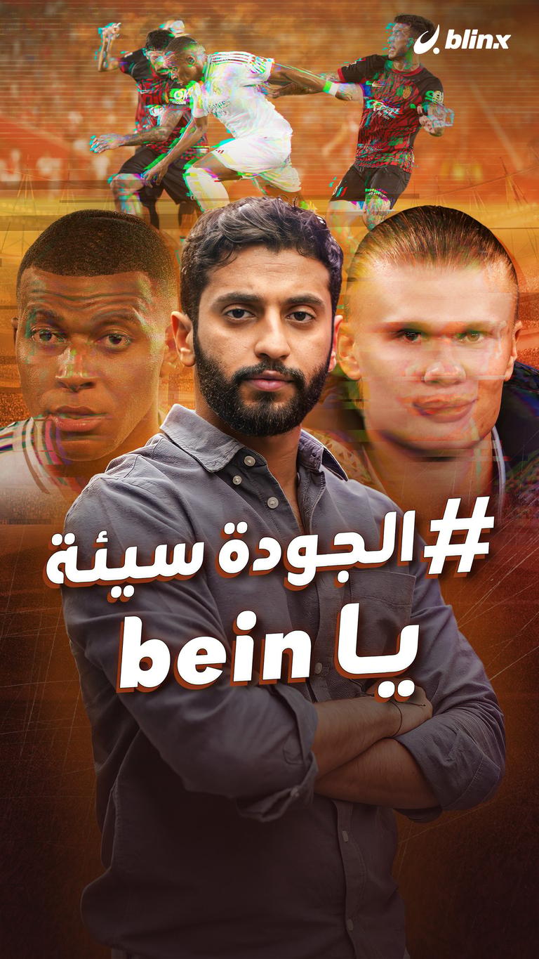 # الجودة سيئة يا bein