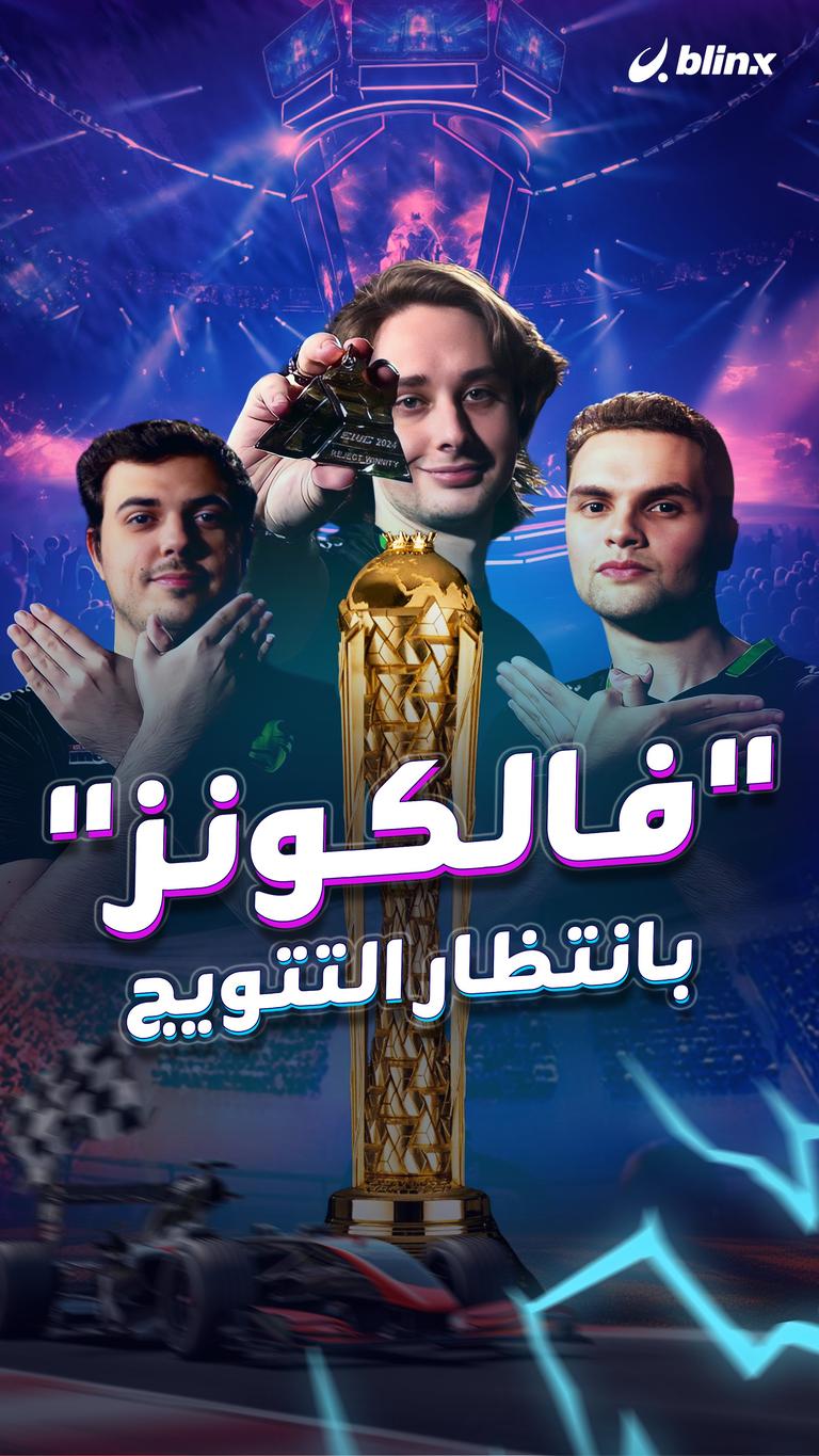 "فالكونز" بانتظار التتويج