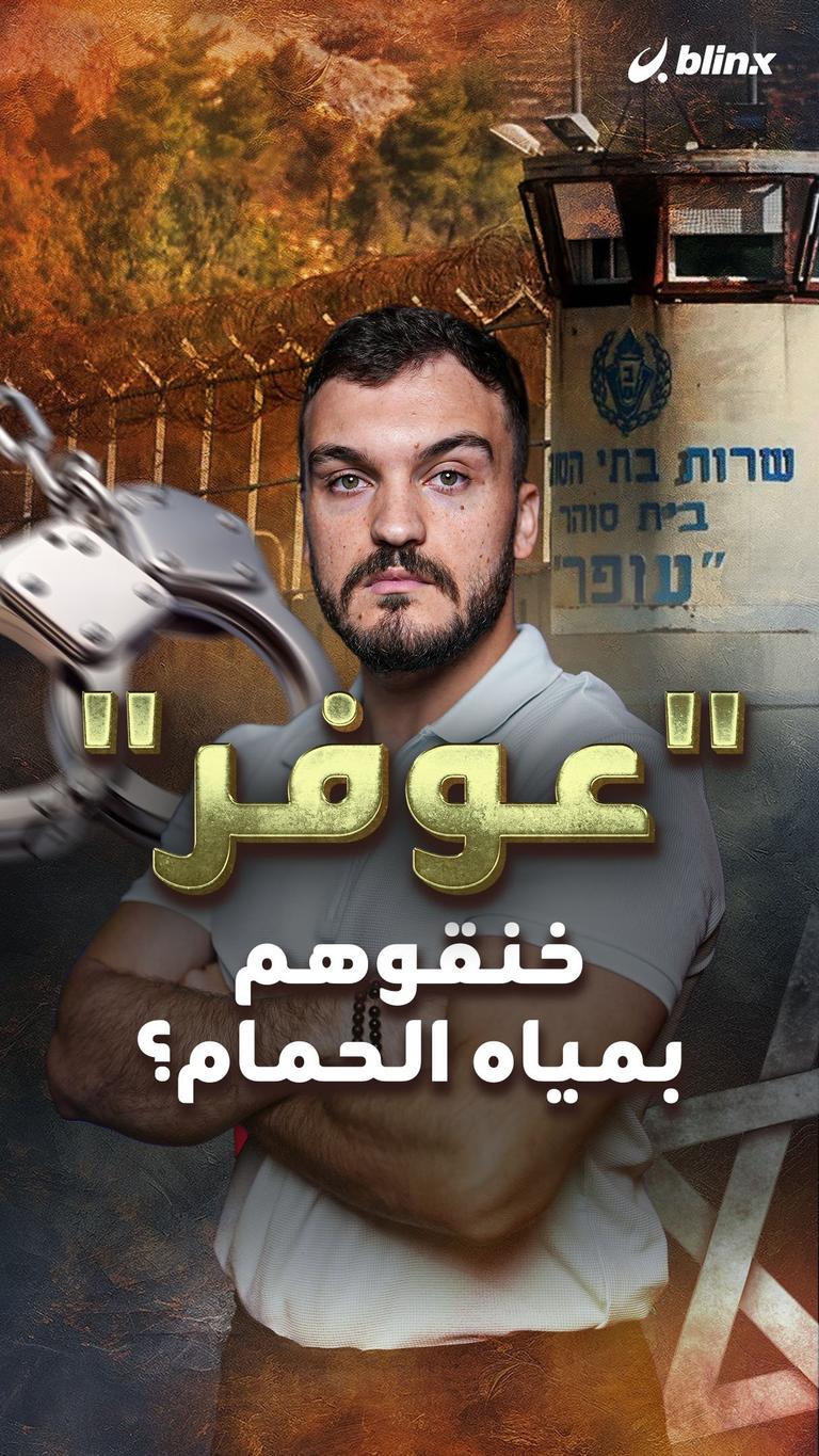 "عوفر"  خنقوهم بمياه الحمام؟
