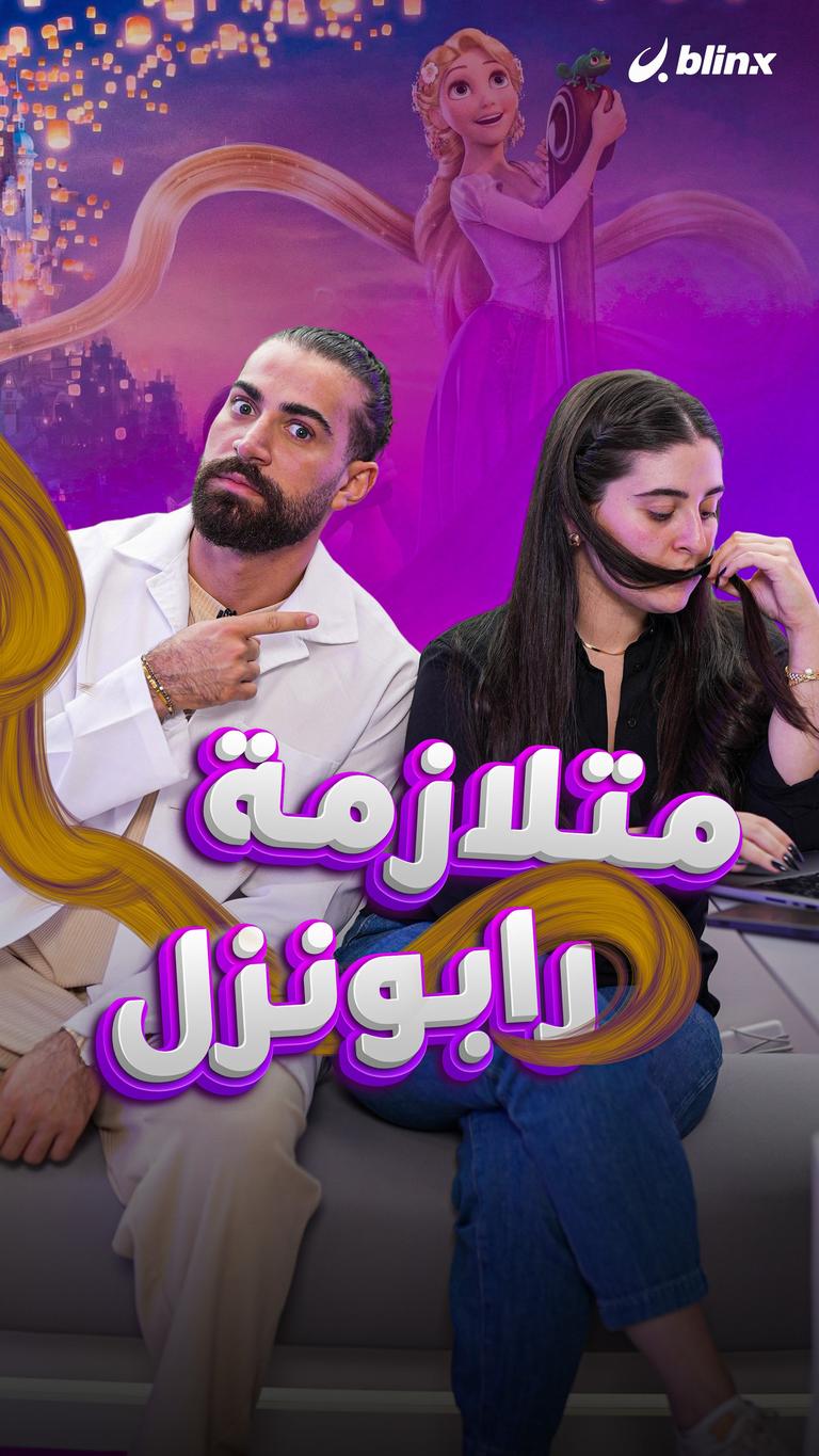 متلازمة رابونزل