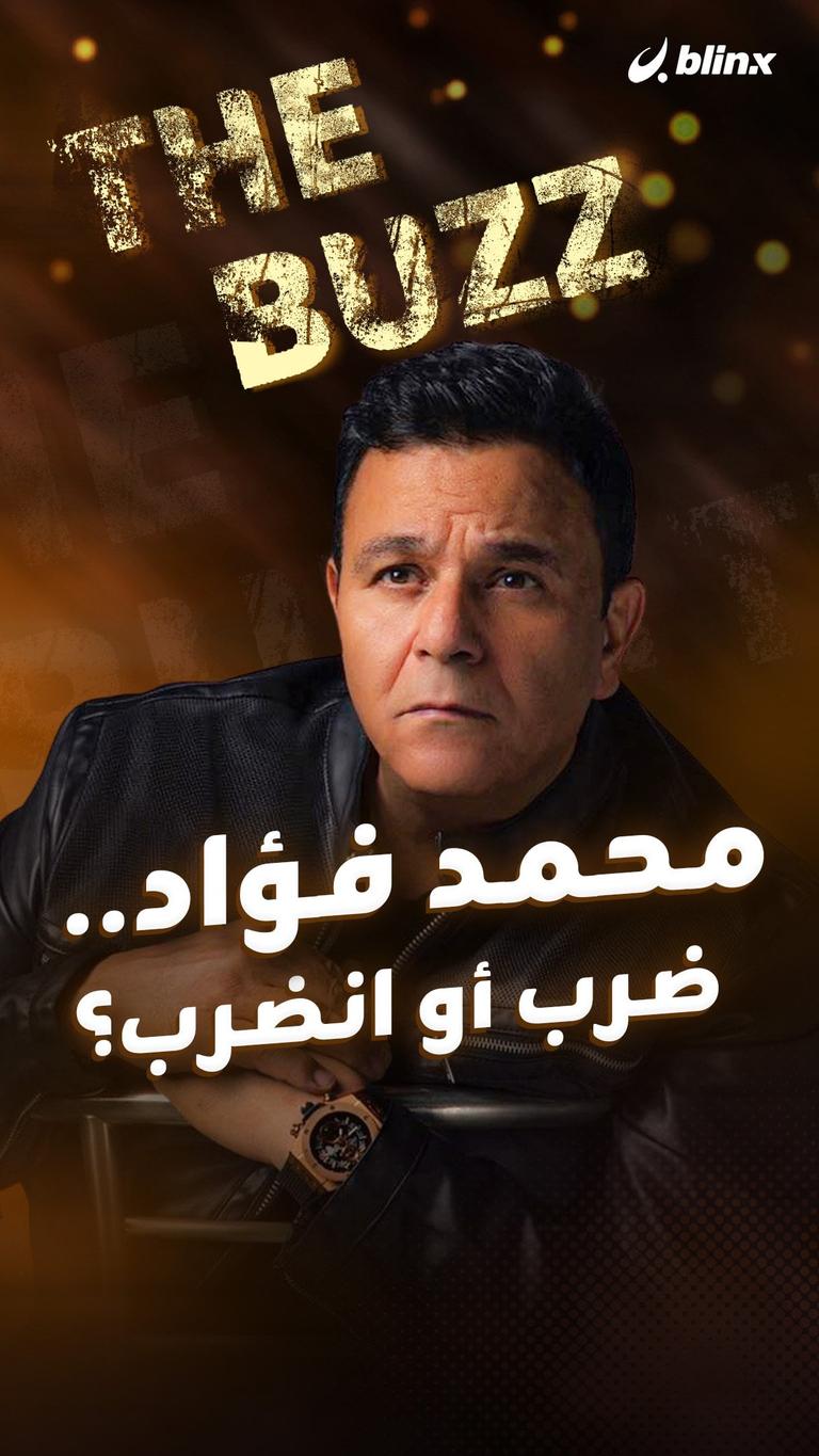 محمد فؤاد.. ضرب أو انضرب؟