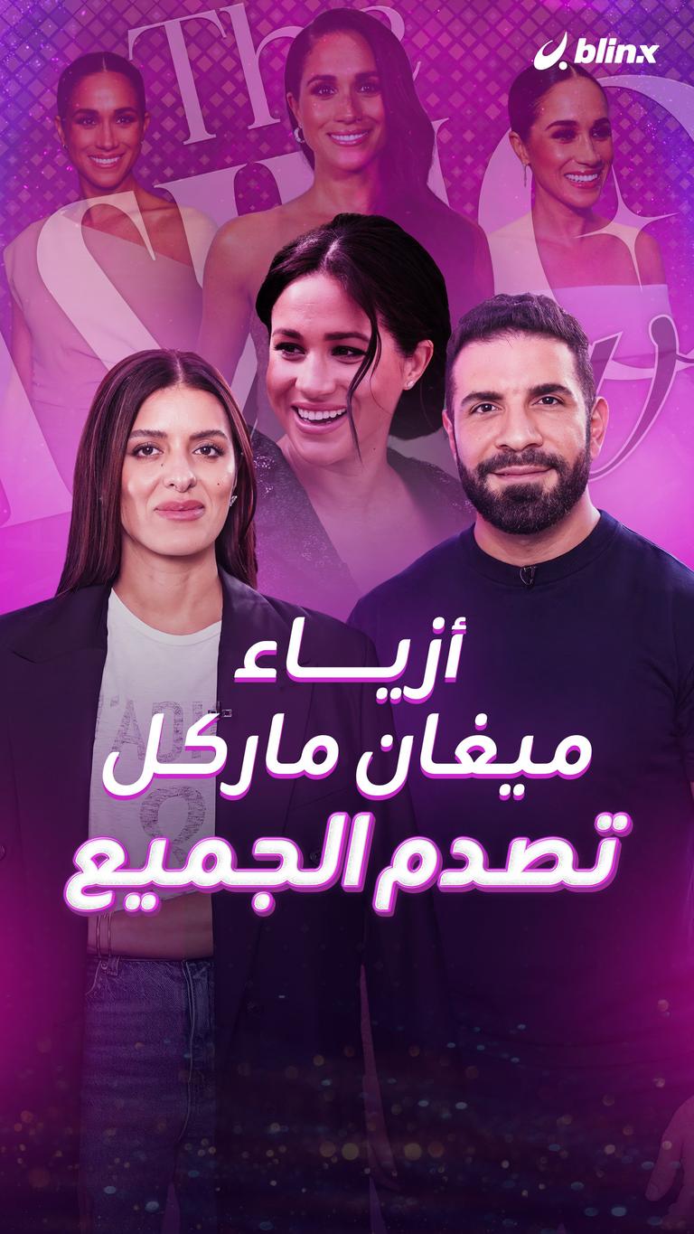 أزياء ميغان ماركل تصدم الجميع