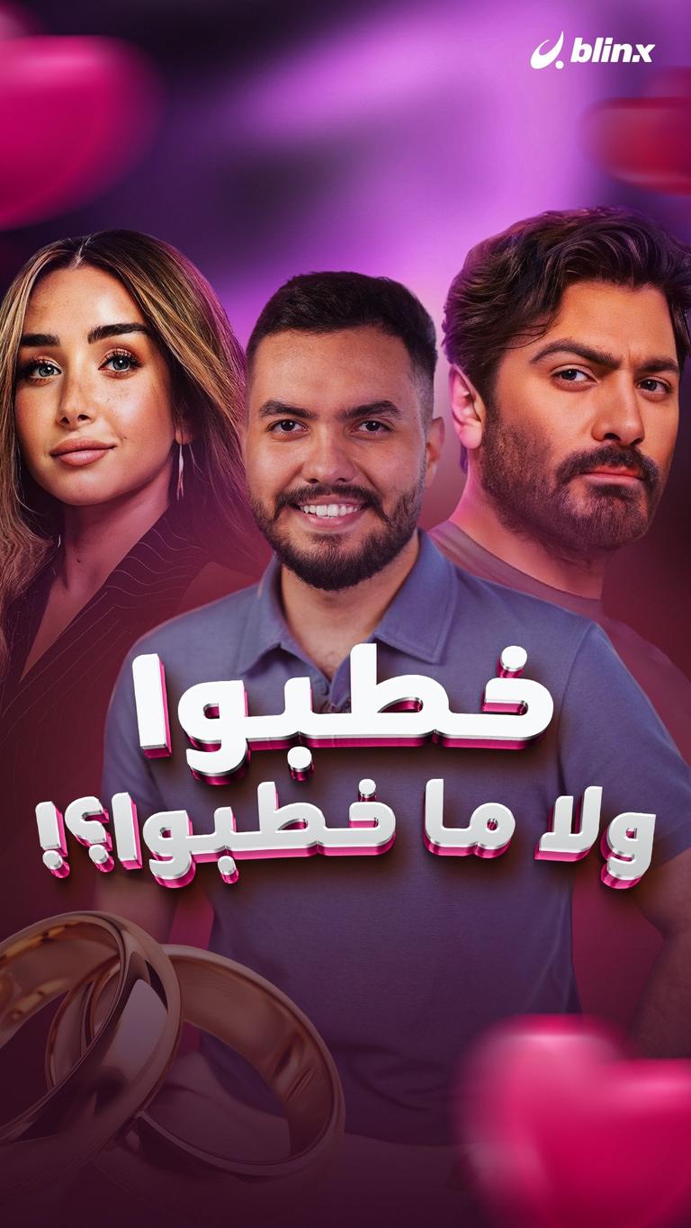 خطبوا ولا ما خطبوا؟!