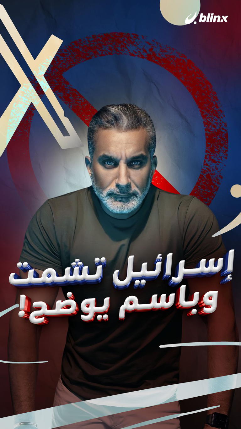 إسرائيل تشمت وباسم يوضح!