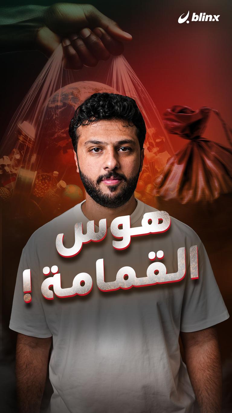 هوس القمامة!