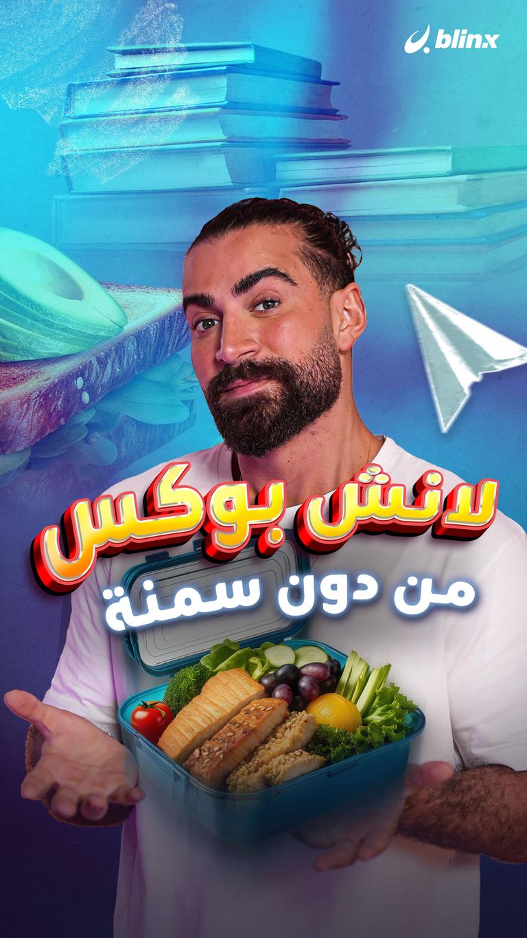 لانش بوكس من دون سمنة