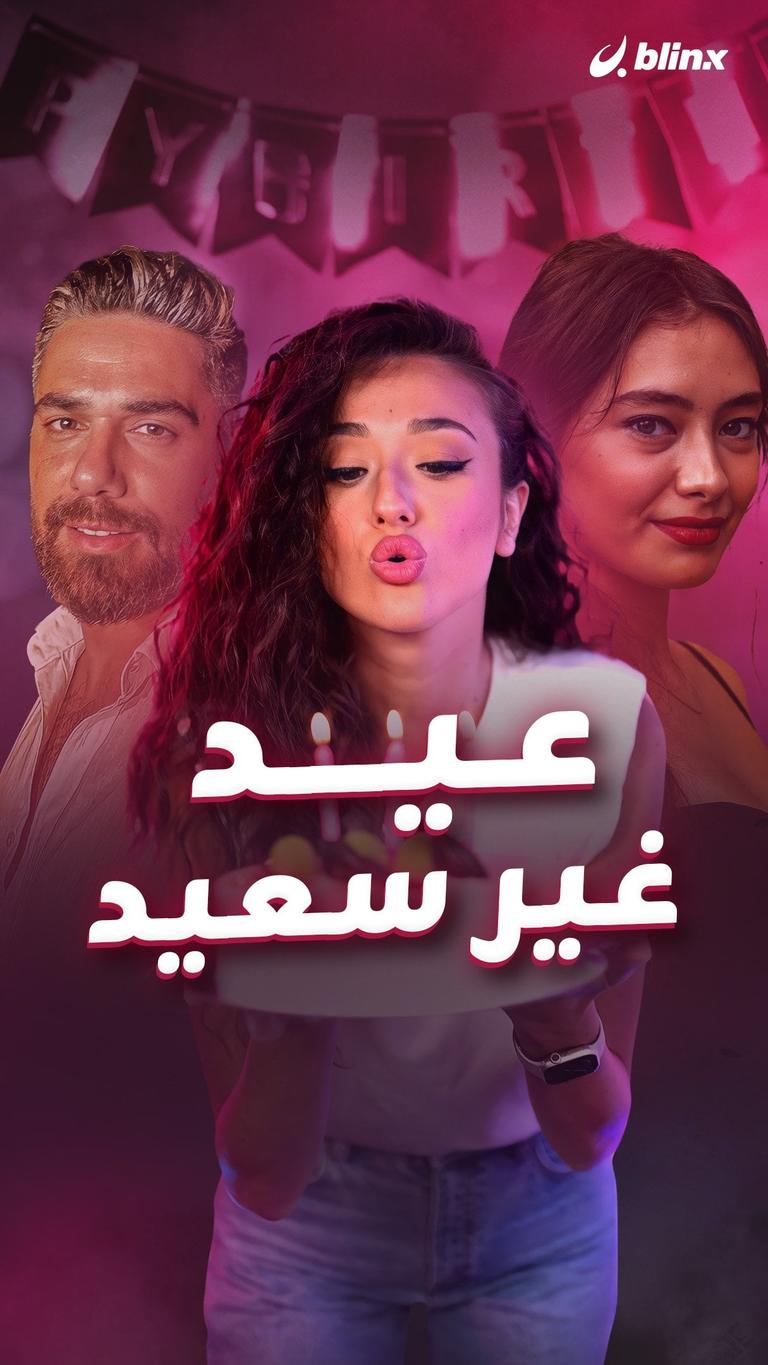 عيد غير سعيد