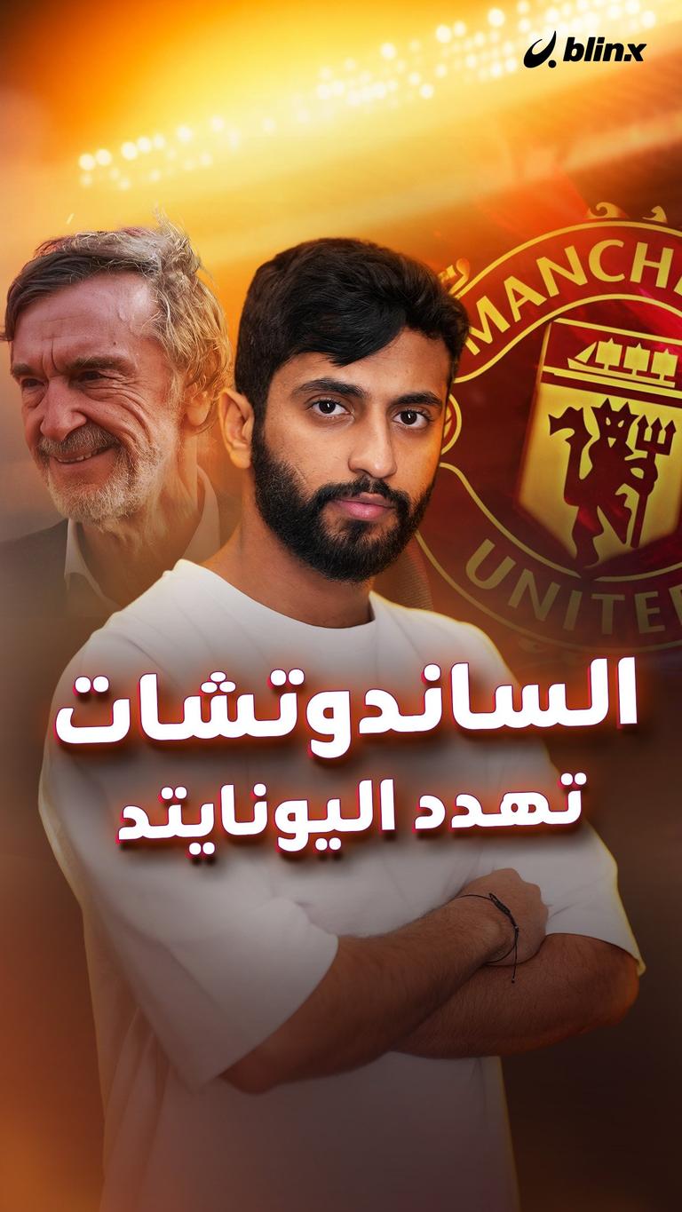 الساندوتشات تهدد اليونايتد