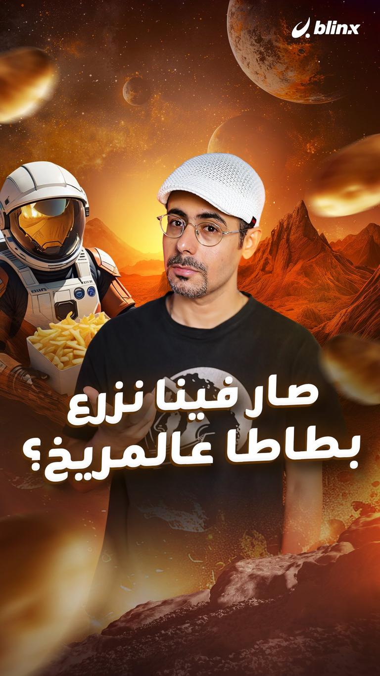 صار فينا نزرع بطاطا عالمريخ؟