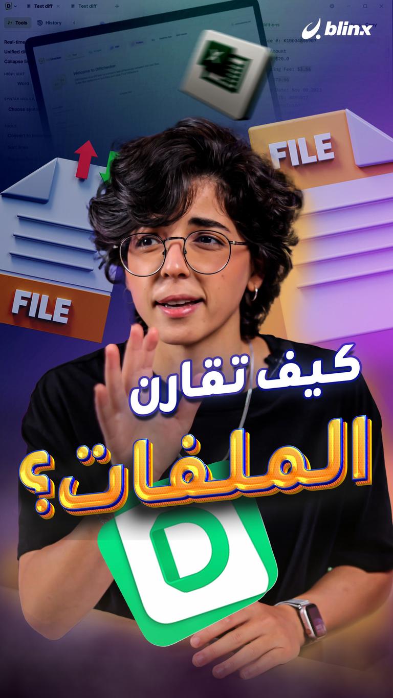كيف تقارن الملفات؟