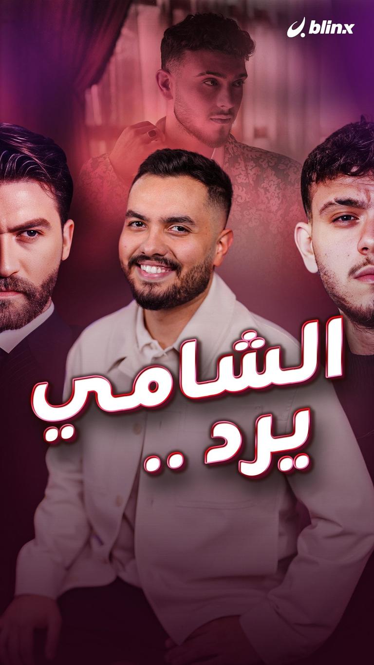 الشامي يرد..