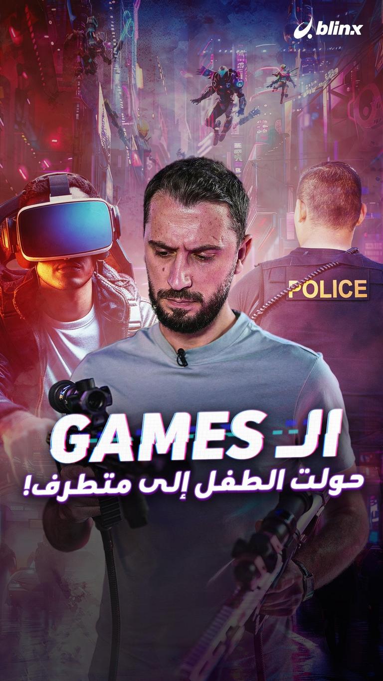 الــ Games حولت الطفل إلى متطرف!