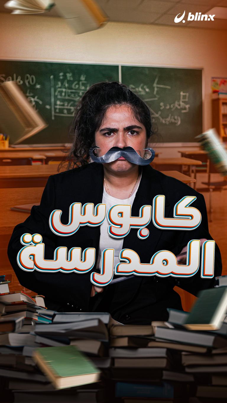 كابوس المدرسة