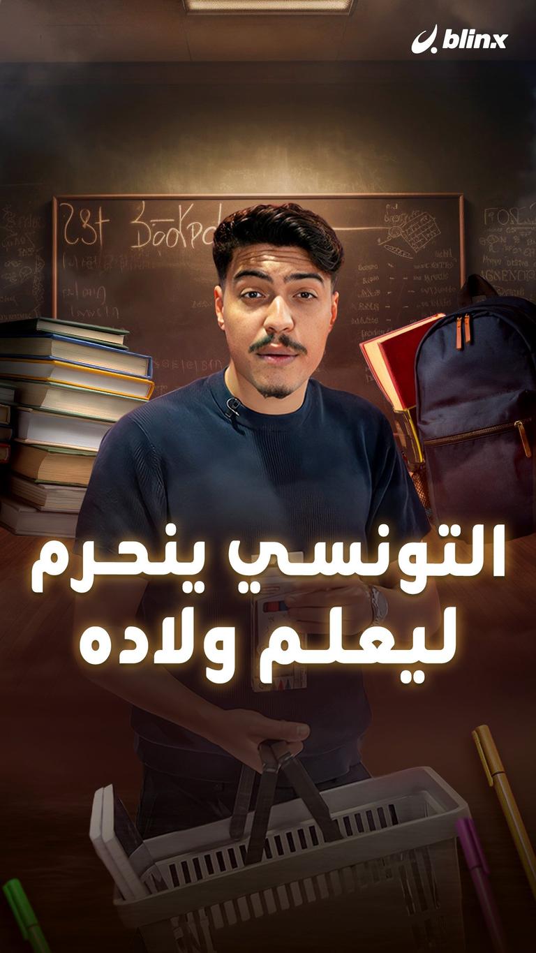 التونسي ينحرم ليعلم ولاده