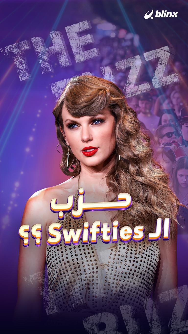 حزب الـ Swifties ؟؟