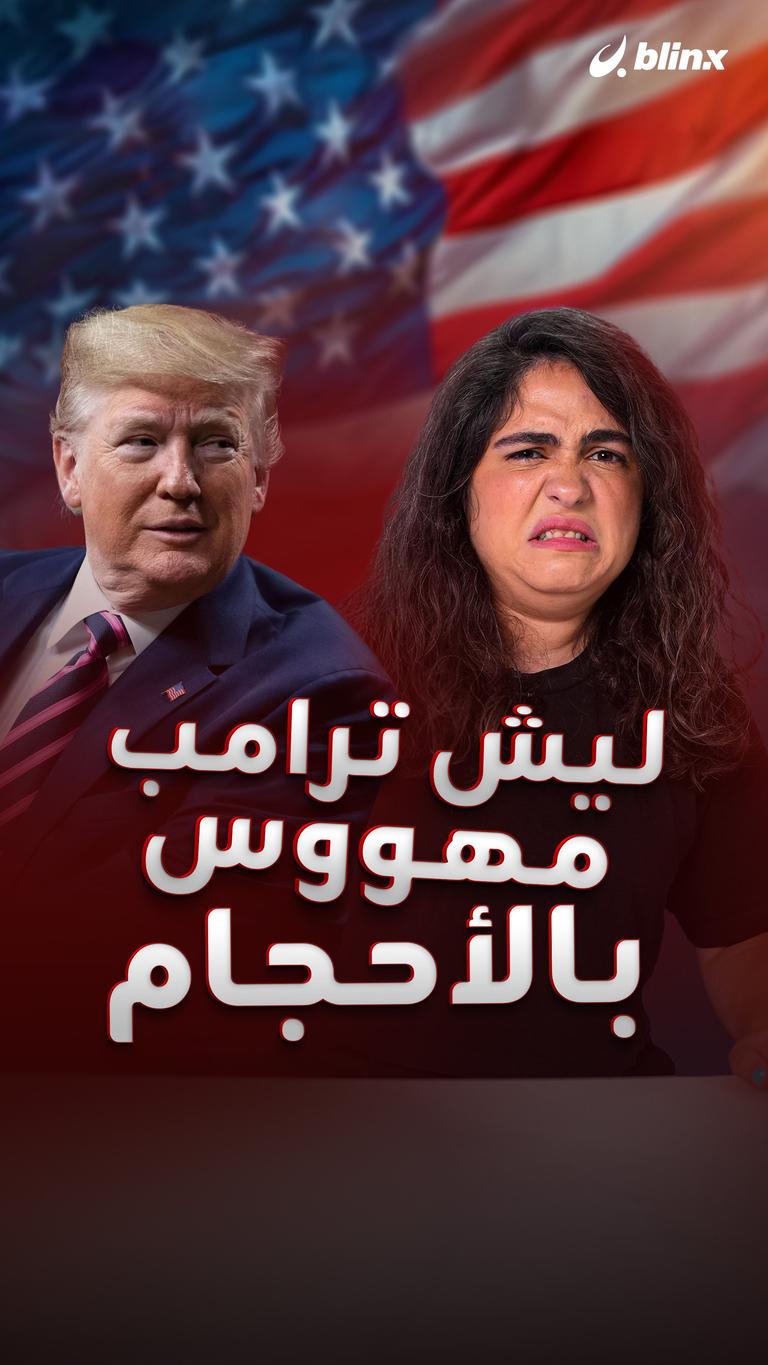 ليش ترامب مهوس بالحجم؟