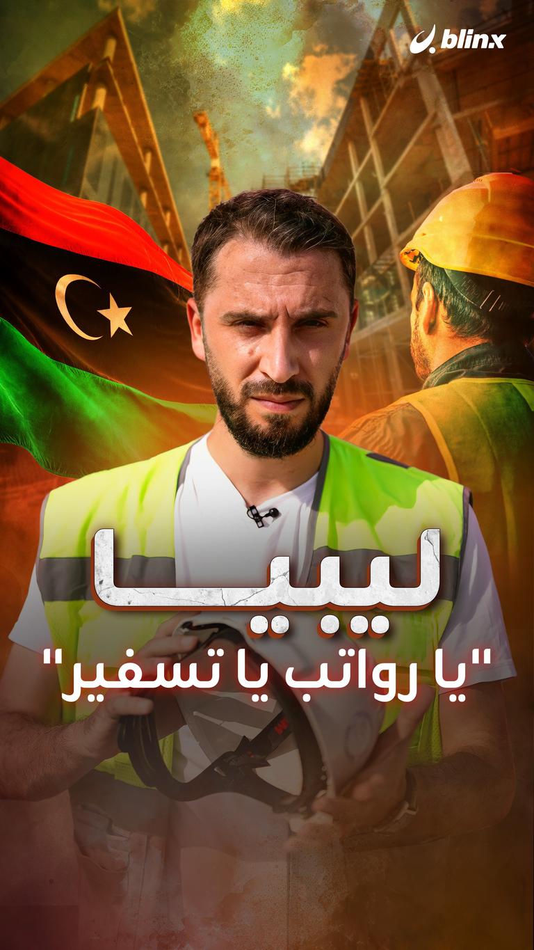 ليبيا "يا رواتب يا تسفير"