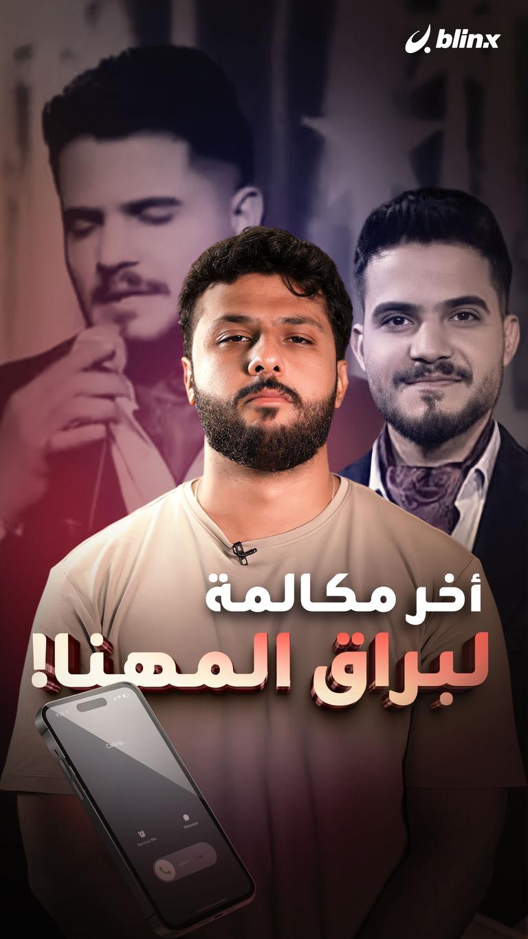 أخر مكالمة لبراق المهنا!