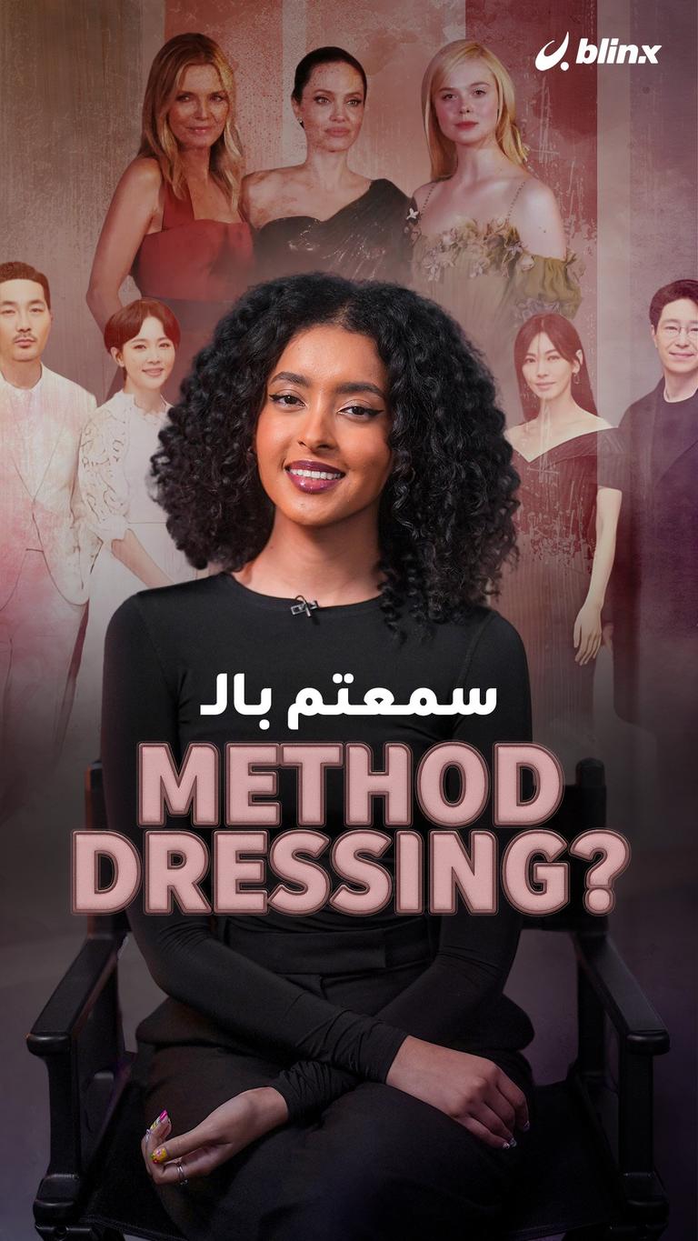 سمعتم بالـ Method Dressing؟