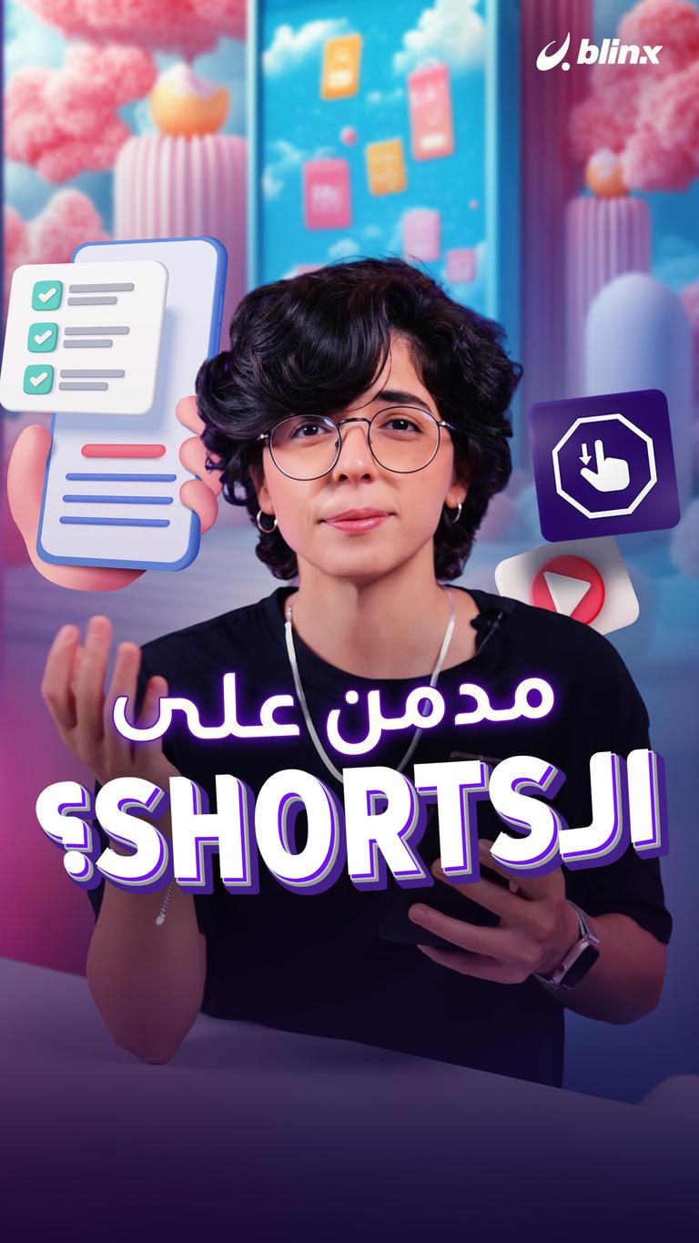 مدمن على الـshorts؟