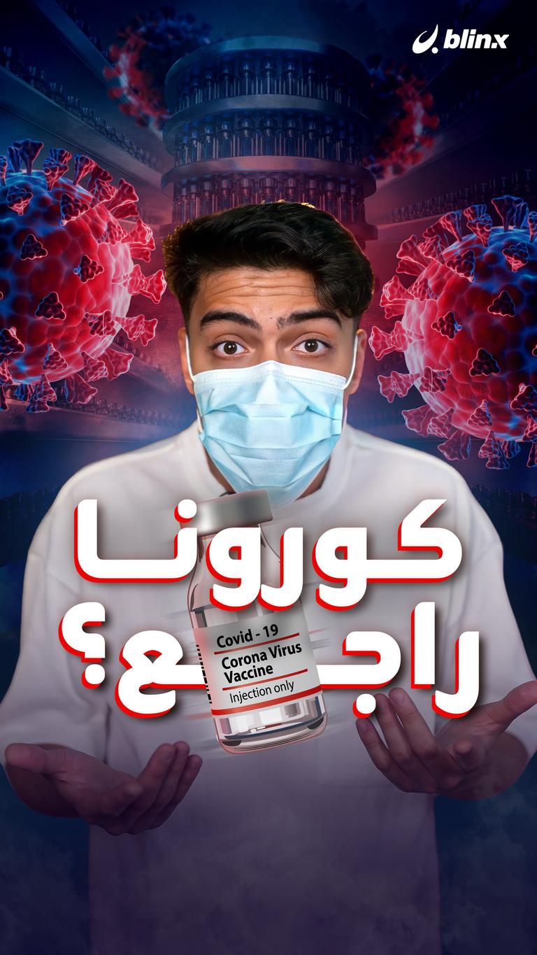 كورونا راجع؟