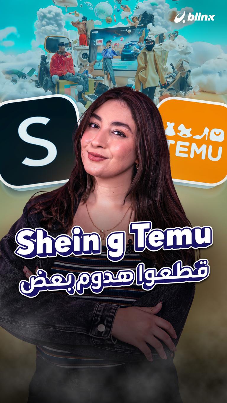 Temu و Shein  قطعوا هدوم بعض
