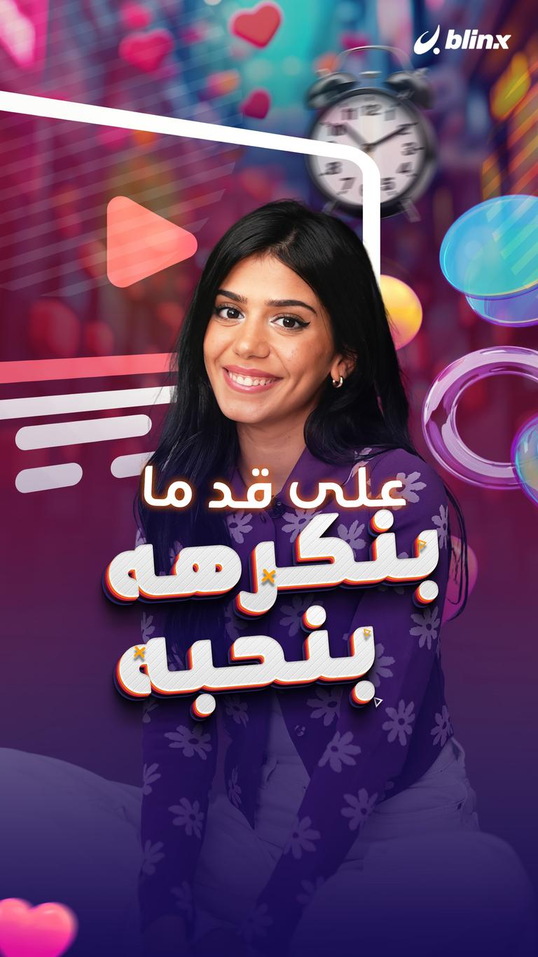 على قد ما بنكرهه بنحبه