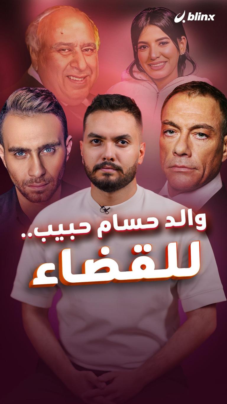 والد حسام حبيب.. للقضاء