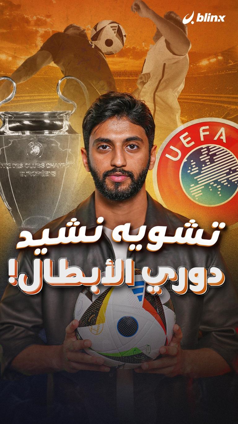 تشويه نشيد دوري الأبطال!
