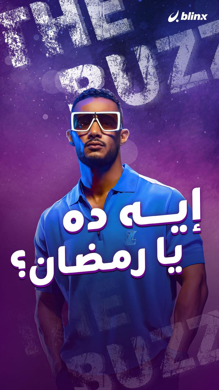 إيه ده يا رمضان؟