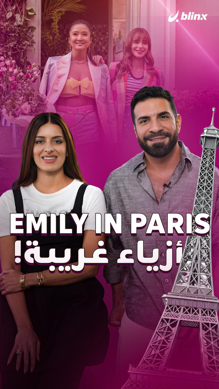 Emily in Paris أزياء غريبة!