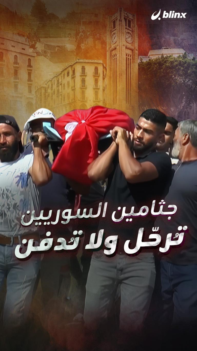 جثامين السوريين تُرحّل ولا تُدفن