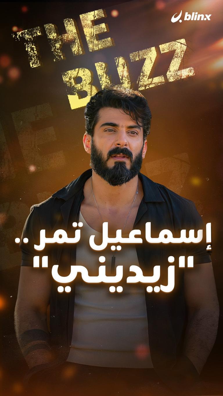 اسماعيل تمر .. "زيديني"