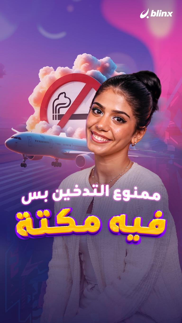 ممنوع التدخين.. بس في مكتة