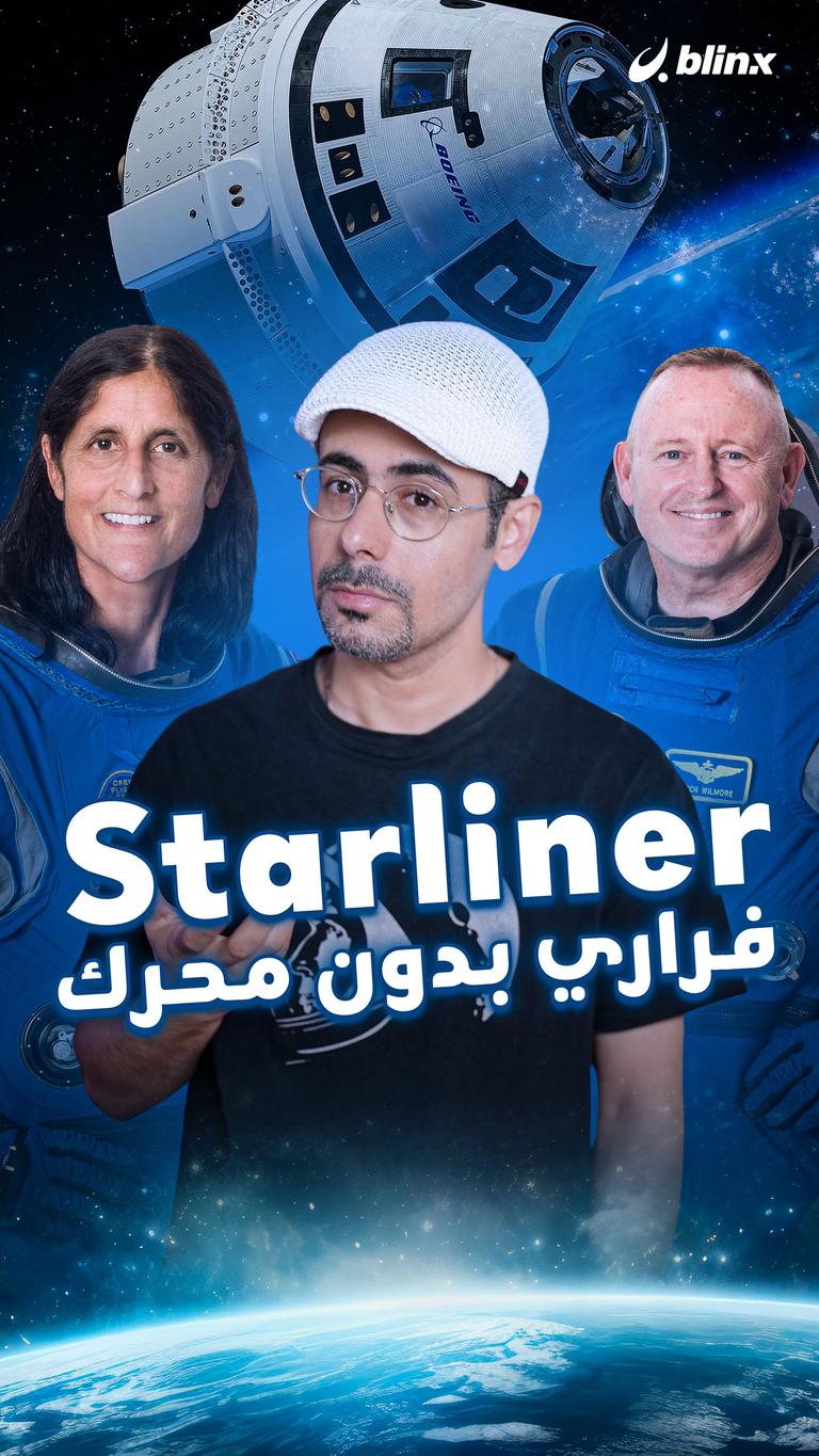 Starliner .. فراري بدون محرك
