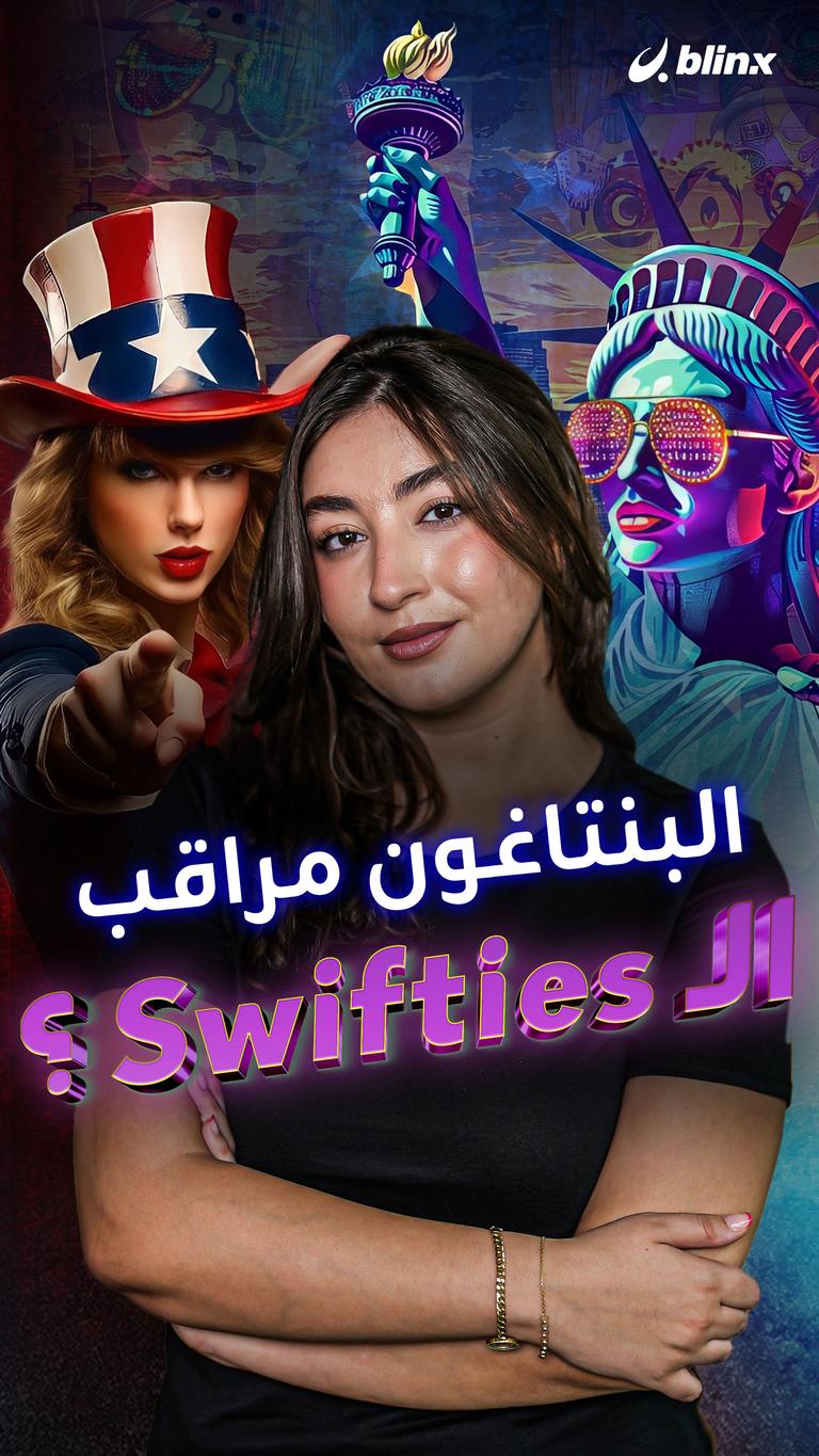 البنتاغون مراقب الـ Swifties؟